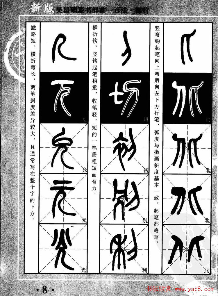 书法教程字帖欣赏《吴昌硕篆书部首一百法》 - 承影 - 承影的世界