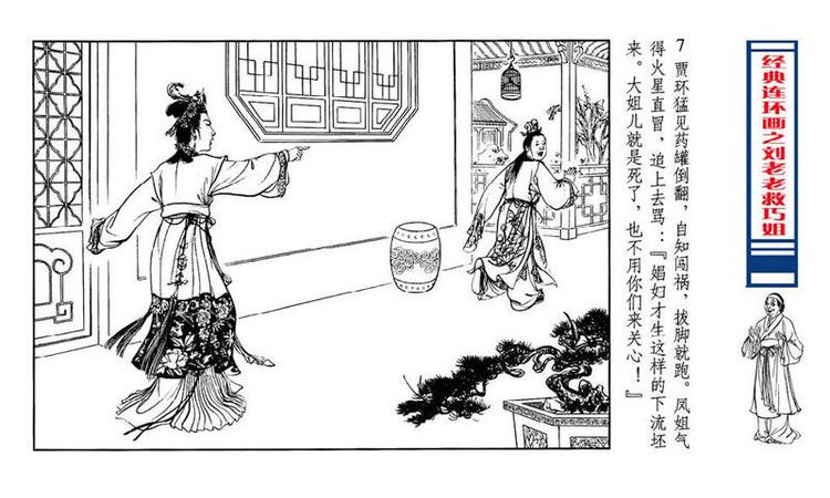 【转】连环画 刘姥姥救巧儿 （张令涛 胡若佛 绘画  ） - 山野小草 - 山野小草