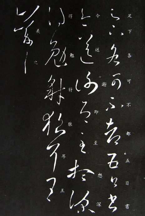 《王羲之草书丛帖》