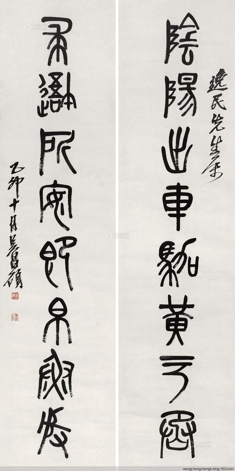吴昌硕临石鼓文 作品欣赏 - wangchangzhengb - wangchangzhengb的博客