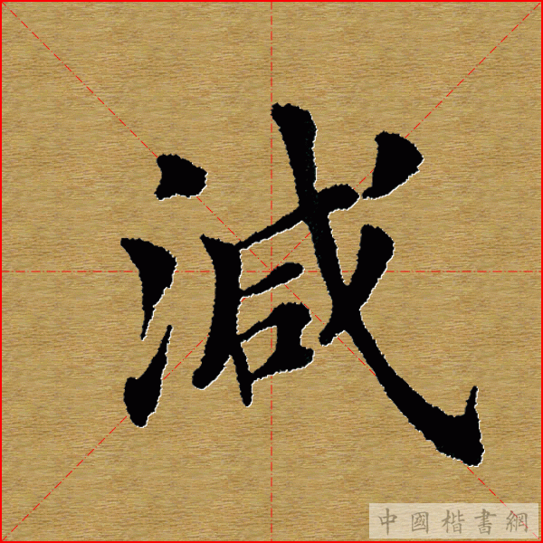 田英章—心经（单字）