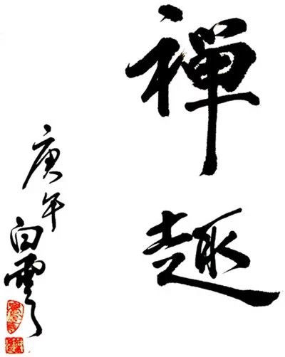 中国书法（四）墨韵 -