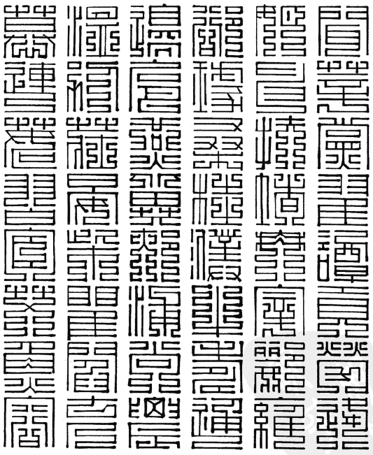 百家姓九叠篆闻