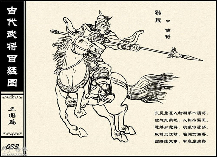中国古代武将百猛图 - 静览沧桑 - 左权县县志编纂委员会办公室
