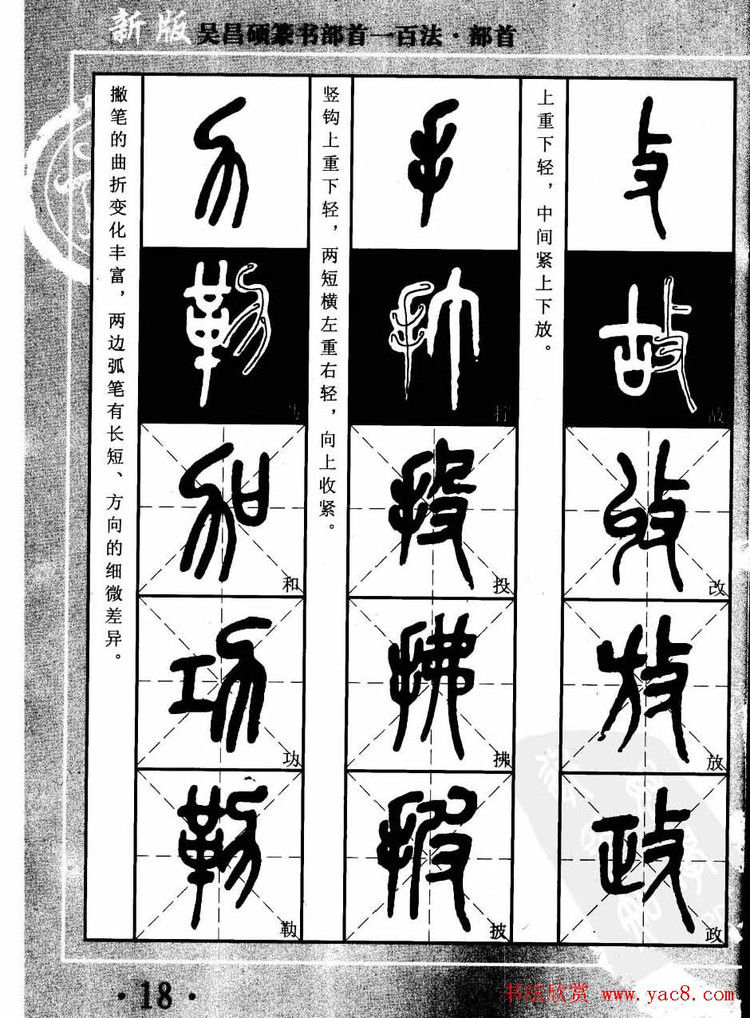 书法教程字帖欣赏《吴昌硕篆书部首一百法》 - 承影 - 承影的世界