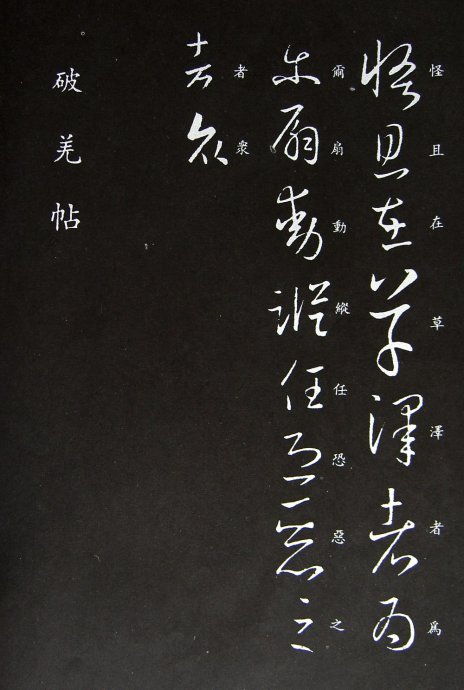 《王羲之草书丛帖》