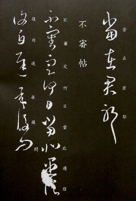 《王羲之草书丛帖》