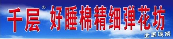 好睡眠精细弹花坊