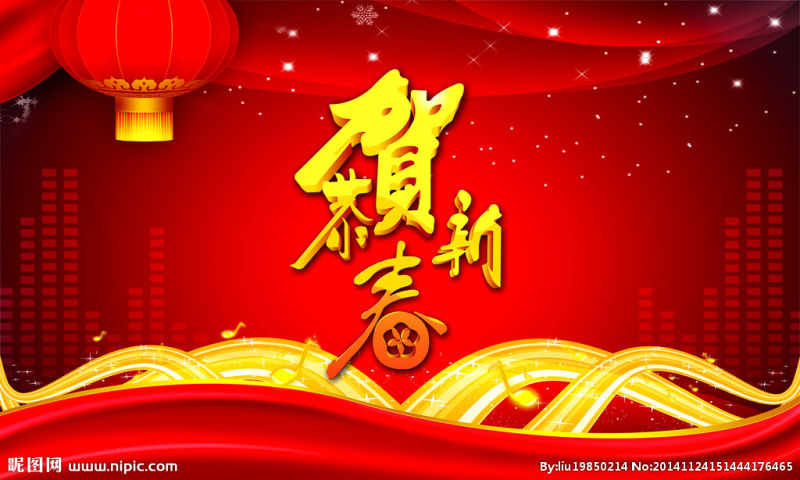 恭贺新春
