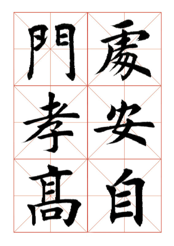 欧体正书365字 -  青春影像（毛青春） - 青春影像 (毛青春)博客
