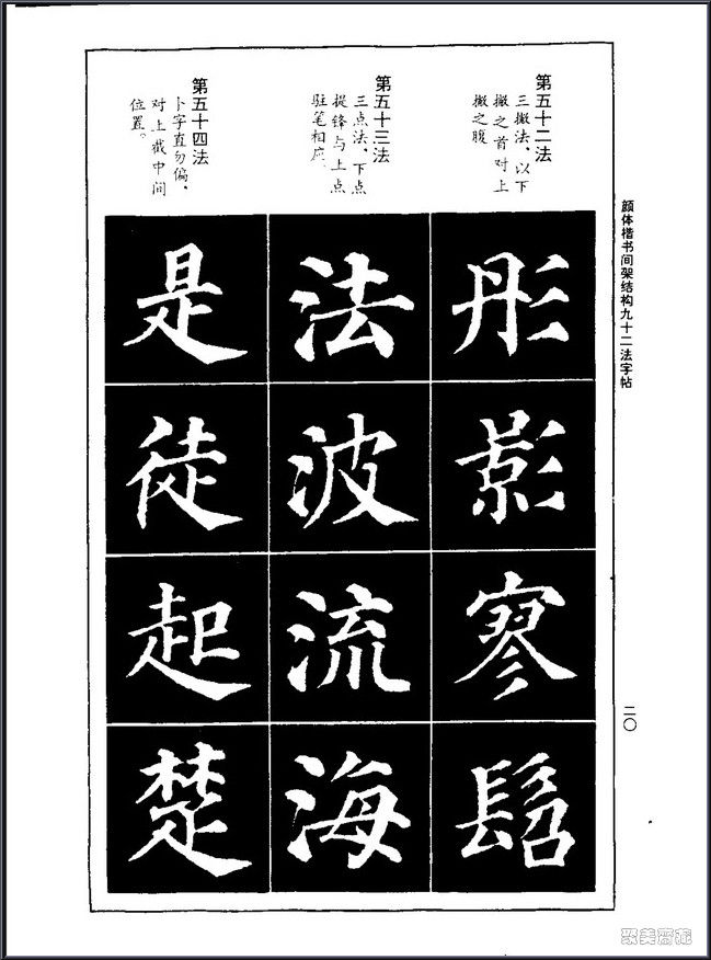 颜真卿楷书间架结构92法！【书法课堂】 - 無為居士 - 聚美齋