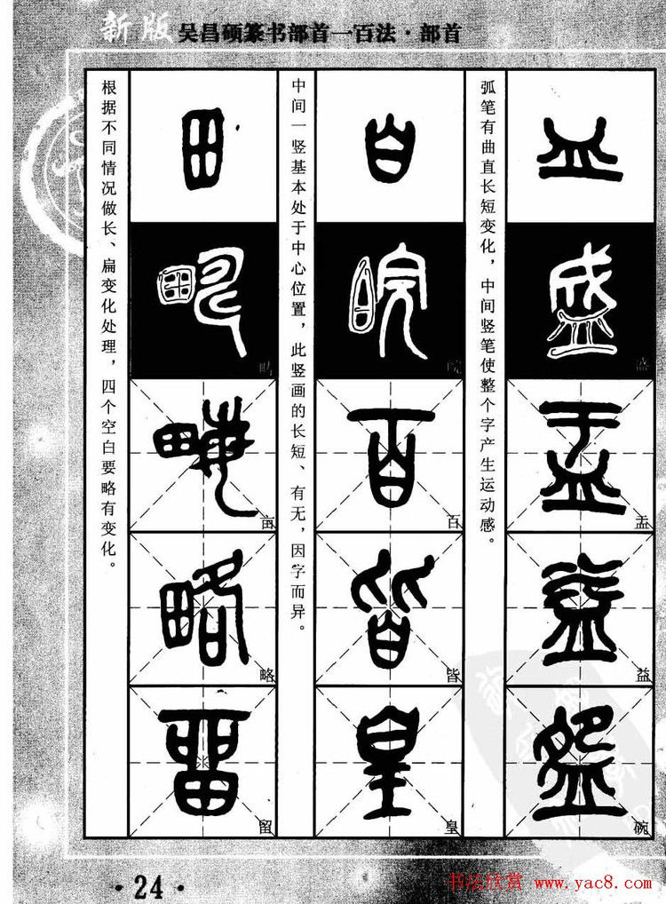 书法教程字帖欣赏《吴昌硕篆书部首一百法》 - 承影 - 承影的世界