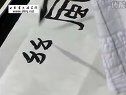 何昌贵 临《张迁碑》