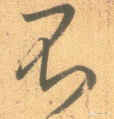 王羲之最漂亮的100个字，香艳极了！ - 真诚居士 - 真诚居士的博客