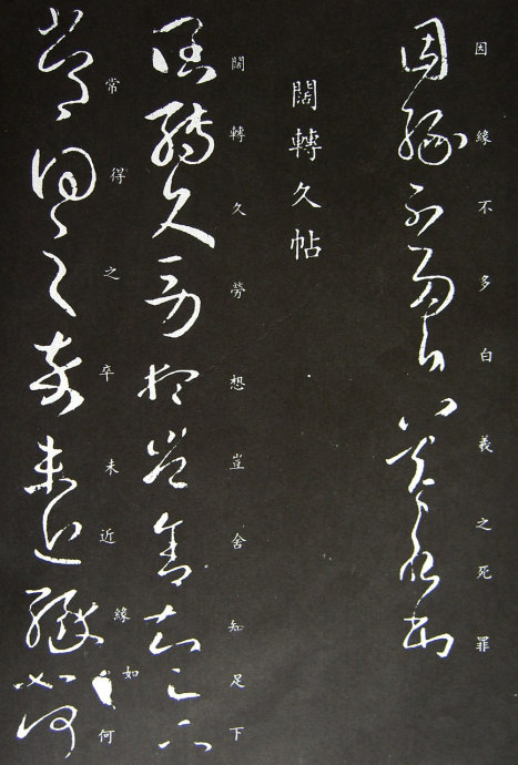 《王羲之草书丛帖》