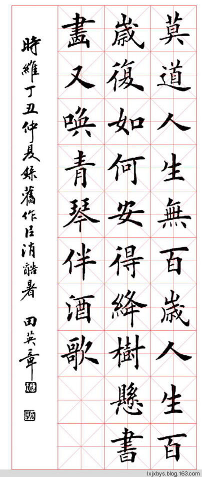 田英章先生楷书诗词欣赏（二） - lxjxbys - 归真堂老毕之乐园