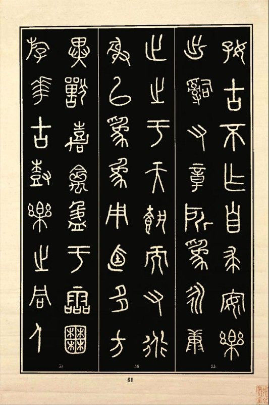 《石鼓文》书法 - 中华网络书法家协会 - 中华网络书法家协会的博客