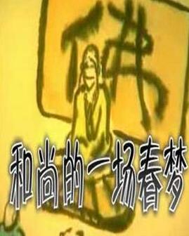 和尚的一场春梦》是国产台湾影片,由禾和公司 ...