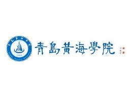 青岛黄海学院 - 搜狗百科