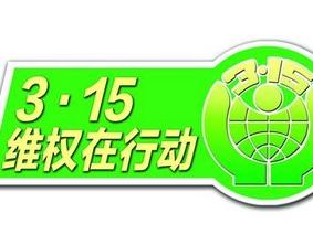 国际消费者权益日