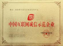 中国互联网诚信示范单位