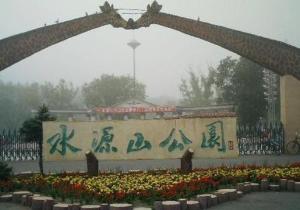 水源山公园的图册