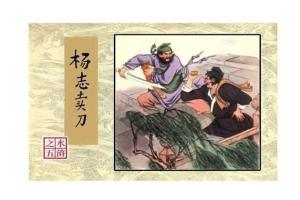 楊志賣刀