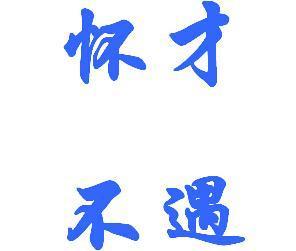 懷才不遇