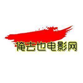 俺去也电影网 - 搜狗百科