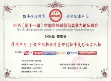 中国企业诚信与竞争力论坛获奖（图）