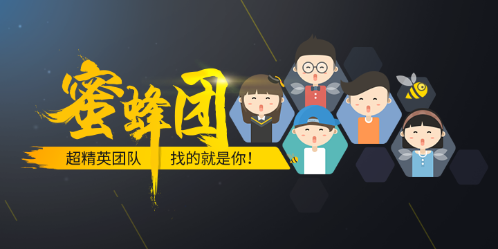 蜜蜂团
