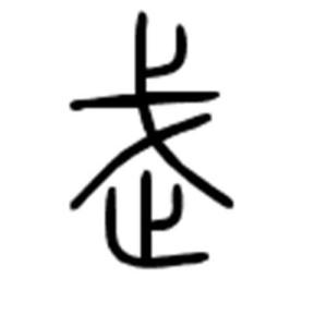 武術(shù)的基本認(rèn)識(shí)