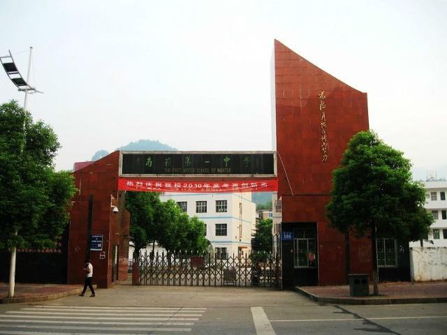 衡阳市南岳第一中学