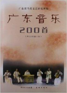 广东音乐200首 广东音乐200首简谱_广东音乐200首名曲