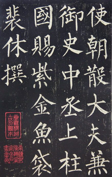 历代楷书名家用笔分析四颜真卿楷书五柳公权楷书