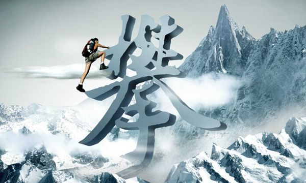 今天的打拼,是为了与众不同的明天! - 网商恩惠 - 网商恩惠的博客