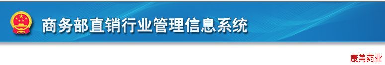 商务部正式公布康美药业获得直销牌照 商务部正式公布康美药业获得直销牌照