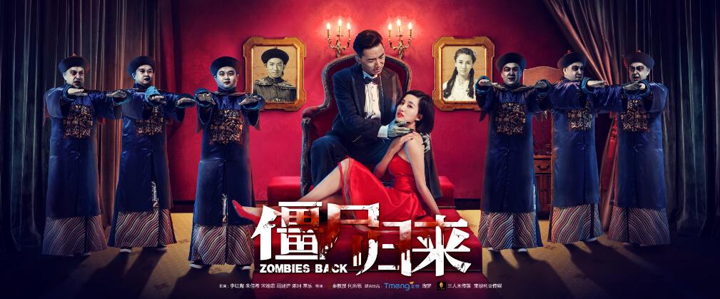 僵尸归来