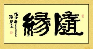不变随缘_搜狗百科