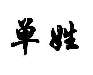 单姓